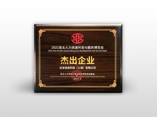 社宝科技再创佳绩 连续三年荣获亚太人力资源服务杰出企业奖